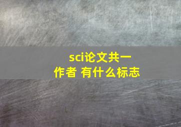 sci论文共一作者 有什么标志